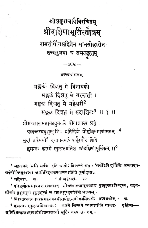 Dakshinamurti Stotram